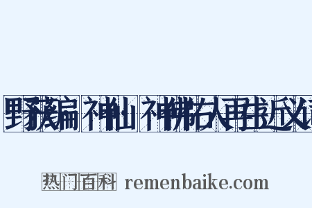 野获编·神仙·神佛佑人再生近义词是什么意思的图片